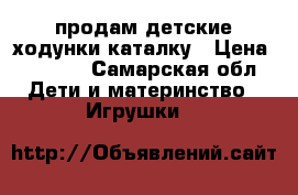 продам детские ходунки-каталку › Цена ­ 2 300 - Самарская обл. Дети и материнство » Игрушки   